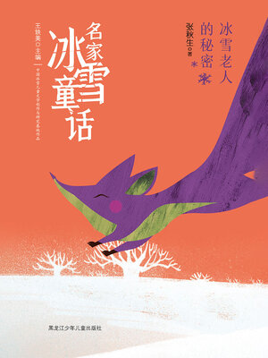 cover image of 冰雪老人的秘密（名家冰雪童话）